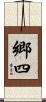 郷四 Scroll
