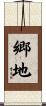 郷地 Scroll