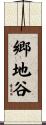 郷地谷 Scroll
