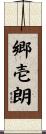 郷壱朗 Scroll