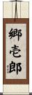 郷壱郎 Scroll