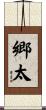 郷太 Scroll