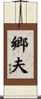 郷夫 Scroll