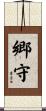 郷守 Scroll