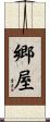 郷屋 Scroll