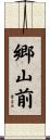 郷山前 Scroll