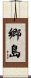 郷島 Scroll