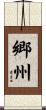 郷州 Scroll