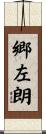 郷左朗 Scroll