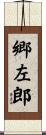 郷左郎 Scroll