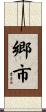郷市 Scroll