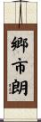 郷市朗 Scroll
