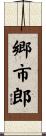 郷市郎 Scroll
