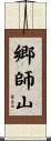 郷師山 Scroll