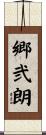 郷弐朗 Scroll
