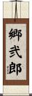 郷弐郎 Scroll