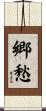 郷愁 Scroll