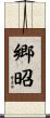 郷昭 Scroll