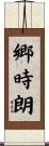 郷時朗 Scroll