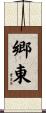 郷東 Scroll