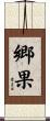 郷果 Scroll