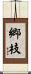 郷枝 Scroll