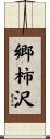 郷柿沢 Scroll