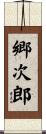 郷次郎 Scroll