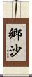 郷沙 Scroll