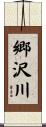 郷沢川 Scroll