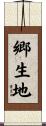 郷生地 Scroll