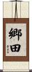 郷田 Scroll