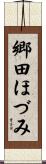 郷田ほづみ Scroll