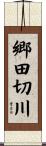 郷田切川 Scroll