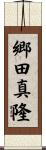 郷田真隆 Scroll