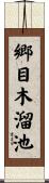 郷目木溜池 Scroll