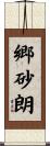 郷砂朗 Scroll
