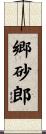 郷砂郎 Scroll