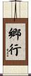 郷行 Scroll