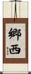 郷西 Scroll