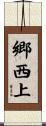 郷西上 Scroll