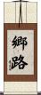 郷路 Scroll