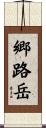 郷路岳 Scroll