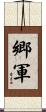 郷軍 Scroll