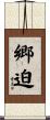 郷迫 Scroll