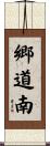 郷道南 Scroll