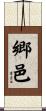 郷邑 Scroll