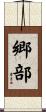 郷部 Scroll