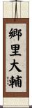 郷里大輔 Scroll