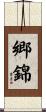 郷錦 Scroll
